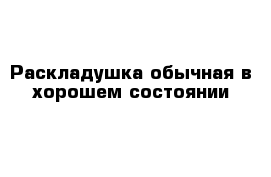 Раскладушка обычная в хорошем состоянии